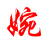 婉月